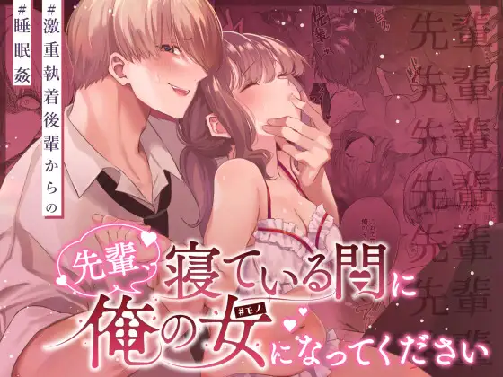 先輩、寝ている間に俺の女になってくださいは無料でネタバレできるサイトはどこ？Hitomiやrawは危険？