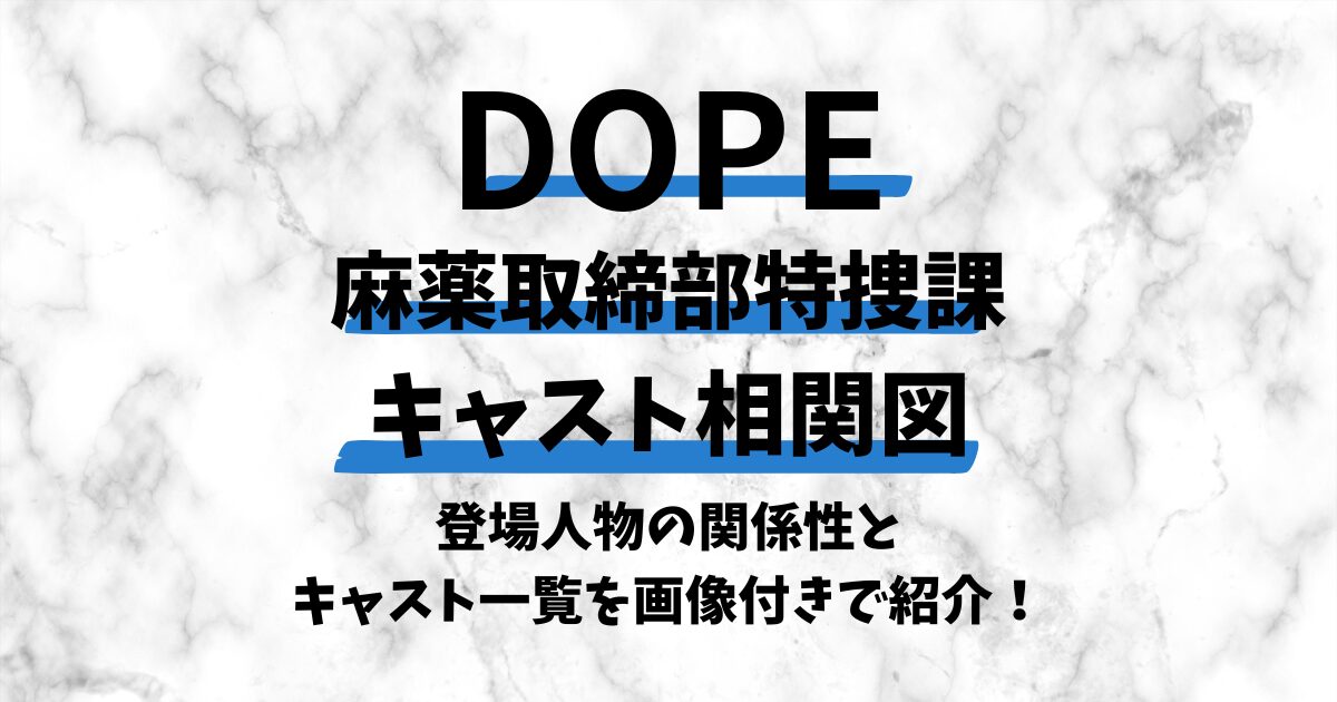 DOPE麻薬取締部特捜課の相関図｜登場人物の関係性とキャスト一覧を画像付きで紹介！