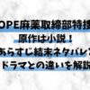 DOPE麻薬取締部特捜課 の原作は小説！ あらすじ結末ネタバレとドラマとの違いを解説