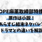 DOPE麻薬取締部特捜課 の原作は小説！ あらすじ結末ネタバレとドラマとの違いを解説
