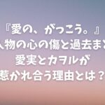 『愛の、がっこう。』登場人物の心の傷と過去まとめ｜愛実とカヲルが惹かれ合う理由とは？