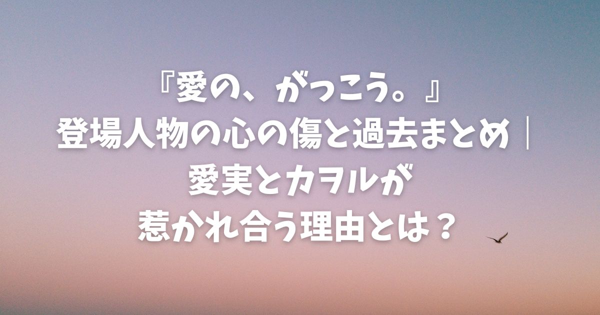 『愛の、がっこう。』登場人物の心の傷と過去まとめ｜愛実とカヲルが惹かれ合う理由とは？
