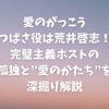 『愛のがっこう』つばさ役は荒井啓志！完璧主義ホストの孤独と“愛のかたち”を深掘り解説