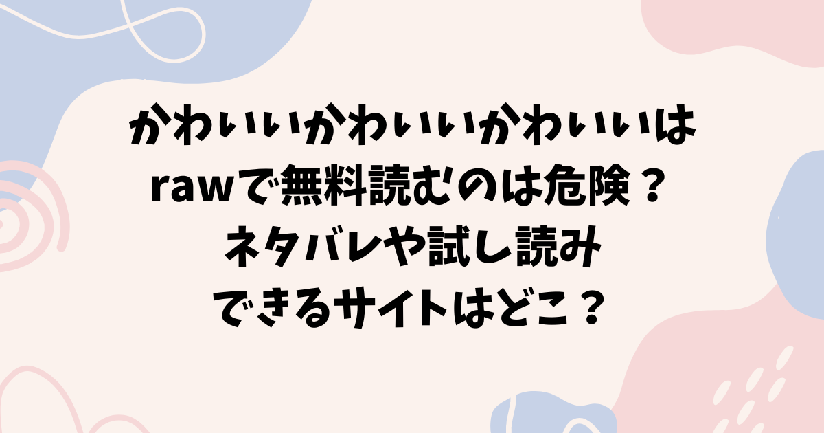 かわいい かわいい かわいい（性文化研）はrawで無料読むのは危険？ネタバレや試し読みできるサイトはどこ？