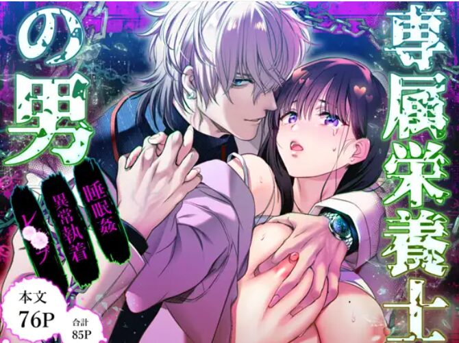 「専属栄養士の男」は無料で読める？Hitomiやrawより安全に読めるDLsiteとは？