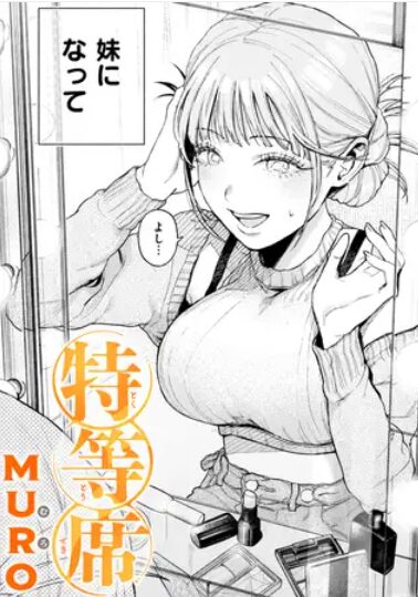 特等席