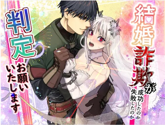 結婚詐欺が成功したのか失敗したのか判定お願いいたしますHitomiやrawで読むのは危険！無料でネタバレを楽しめるサイトはどこ？