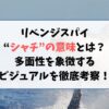 リベンジスパイに隠された“シャチ”の意味とは？多面性を象徴するビジュアルを徹底考察！