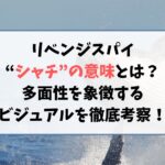 リベンジスパイに隠された“シャチ”の意味とは？多面性を象徴するビジュアルを徹底考察！