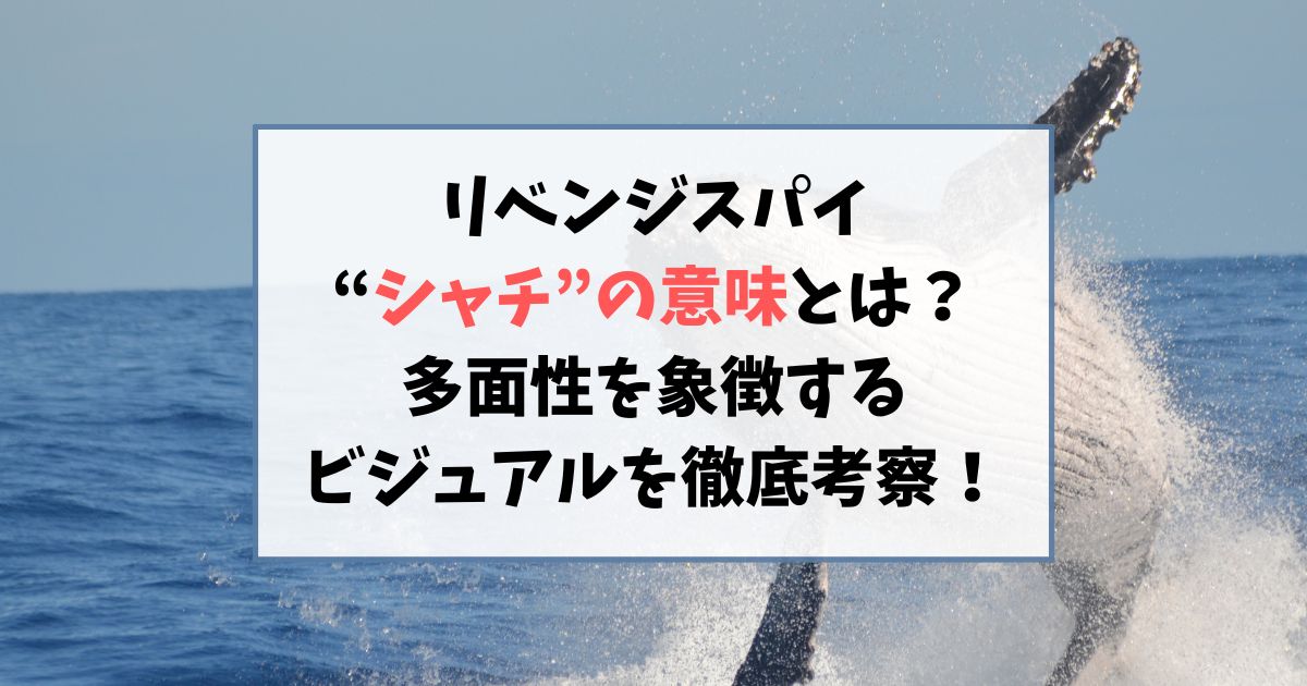 リベンジスパイに隠された“シャチ”の意味とは？多面性を象徴するビジュアルを徹底考察！