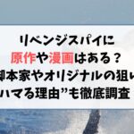 リベンジスパイに原作や漫画はある？脚本家やオリジナルの狙いと“ハマる理由”を徹底調査！