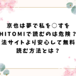 京也は夢で私を○すをHitomiで読むのは危険？違法サイトより安心して無料で読む方法とは？