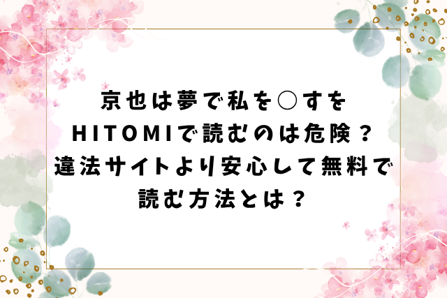 京也は夢で私を○すをHitomiで読むのは危険？違法サイトより安心して無料で読む方法とは？
