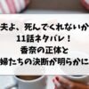 『夫よ、死んでくれないか』11話ネタバレ｜香奈の正体と夫婦たちの決断が明らかに