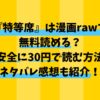 特等席(MURO)は無料で読める？rawより安全に30円で読む方法＆ネタバレ感想も紹介！