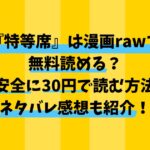 特等席(MURO)は無料で読める？rawより安全に30円で読む方法＆ネタバレ感想も紹介！