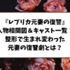 ドラマ『レプリカ元妻の復讐』 人物相関図＆キャスト一覧！整形で生まれ変わった元妻の復讐劇とは？