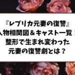 ドラマ『レプリカ元妻の復讐』 人物相関図＆キャスト一覧！整形で生まれ変わった元妻の復讐劇とは？