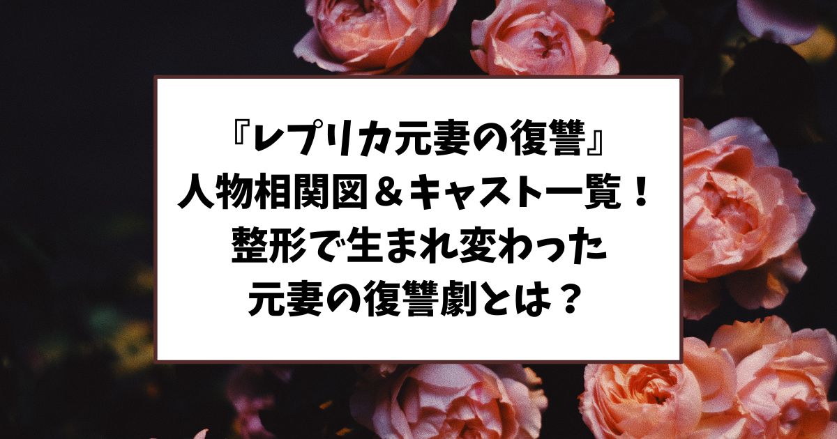 ドラマ『レプリカ元妻の復讐』 人物相関図＆キャスト一覧！整形で生まれ変わった元妻の復讐劇とは？