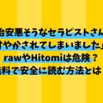 「治安悪そうなセラピストさんに甘やかされてしまいました」rawやHitomiは危険？無料で安全に読む方法とは？