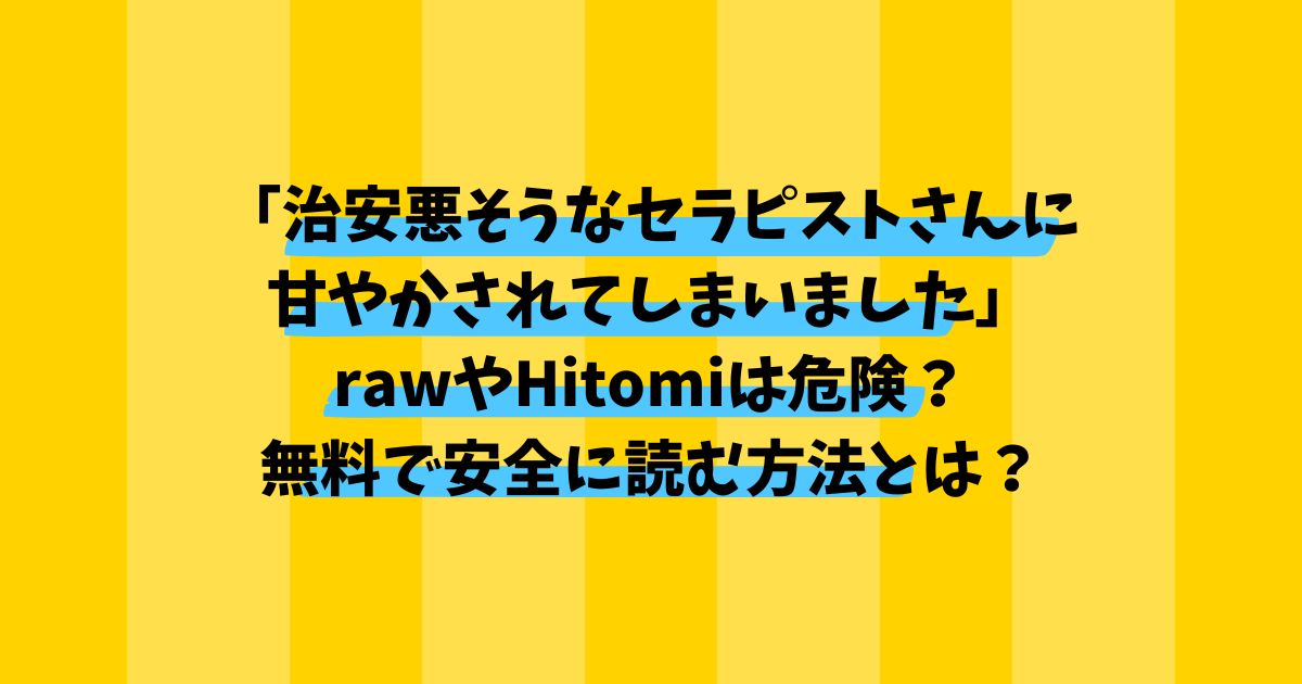 「治安悪そうなセラピストさんに甘やかされてしまいました」rawやHitomiは危険？無料で安全に読む方法とは？