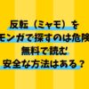 反転（ミャモ）をモモンガで探すのは危険！無料で読む安全な方法はある？