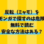 反転（ミャモ）をモモンガで探すのは危険！無料で読む安全な方法はある？