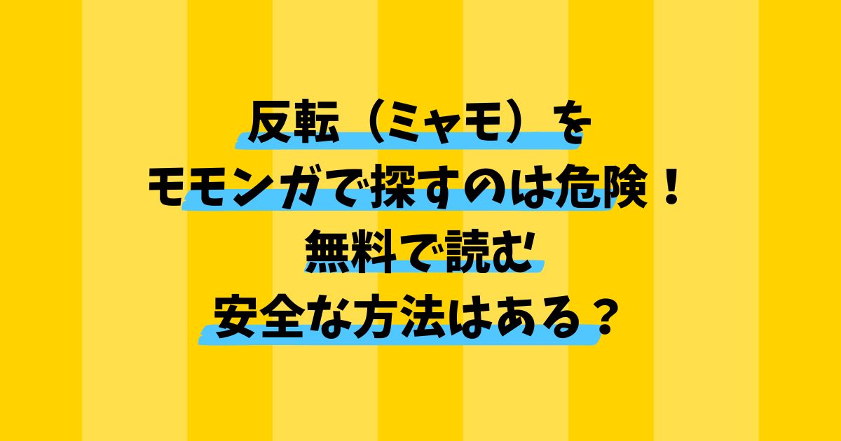 反転（ミャモ）をモモンガで探すのは危険！無料で読む安全な方法はある？