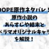 DOPE原作ネタバレ！ 原作小説のあらすじや末とドラマオリジナルャラを解説！