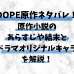 DOPE原作ネタバレ！ 原作小説のあらすじや末とドラマオリジナルャラを解説！