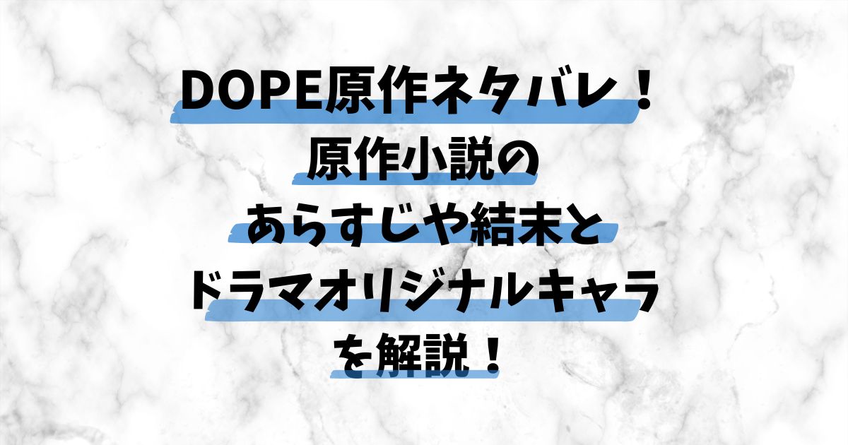 DOPE原作ネタバレ！ 原作小説のあらすじや末とドラマオリジナルャラを解説！