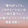 「愛のがっこう」CMナレーションは小林千晃さん？声の魅力とファンの反応を徹底深掘り！