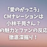 「愛のがっこう」CMナレーションは小林千晃さん？声の魅力とファンの反応を徹底深掘り！