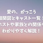 愛のがっこう相関図とキャスト一覧！ホストや家族との関係もわかりやすく解説！