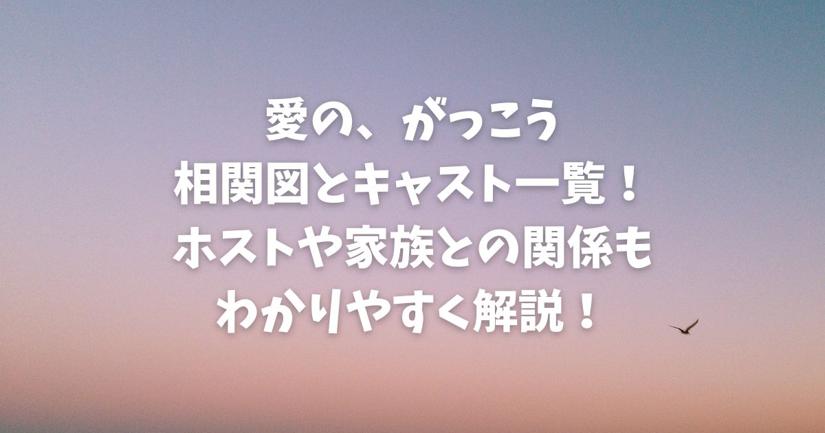 愛のがっこう相関図とキャスト一覧！カヲルと愛実の人間関係や家族との関係もわかりやすく解説！