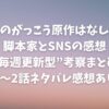 愛のがっこう原作はなし！脚本家とSNSの感想から見る“毎週更新型”考察まとめ【1〜2話ネタバレ感想あり】