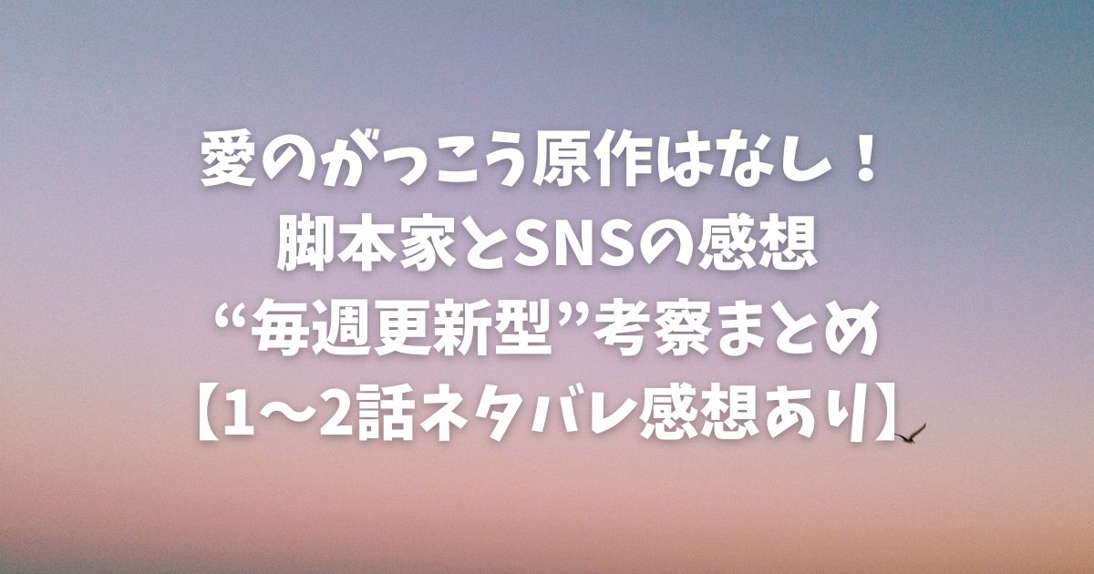愛のがっこう原作はなし！脚本家とSNSの感想から見る“毎週更新型”考察まとめ【1〜2話ネタバレ感想あり】