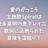 愛のがっこう主題歌Spiralは徳永英明の息子レイニが歌う！歌詞に込められた意味を深掘り！