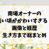 南場オーナーの若い頃がかわいすぎると話題！画像と経歴・生き方まで総まとめ