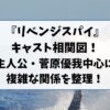 『リベンジスパイ』キャスト相関図｜主人公・菅原優我を中心に複雑な関係を整理！