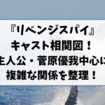 『リベンジスパイ』キャスト相関図｜主人公・菅原優我を中心に複雑な関係を整理！