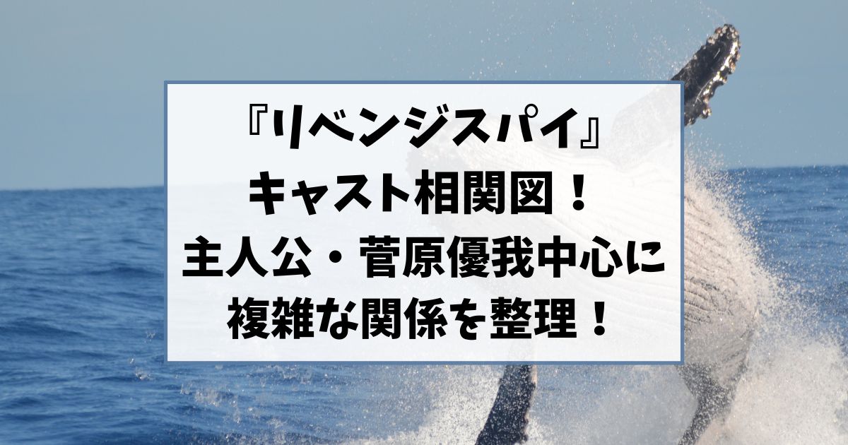 『リベンジスパイ』キャスト相関図｜主人公・菅原優我を中心に複雑な関係を整理！