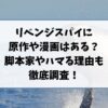 リベンジスパイに原作や漫画はある？脚本家やハマる理由も徹底調査！