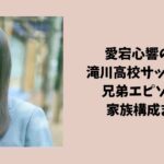 愛宕心響の弟は滝川高校サッカー部？兄弟エピソードと家族構成まとめ