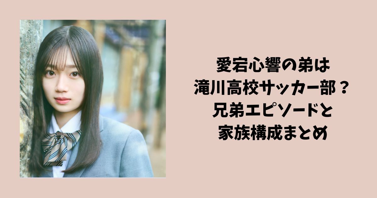 愛宕心響の弟は滝川高校サッカー部？兄弟エピソードと家族構成まとめ