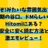 Sだぞ!みたいな雰囲気出てる同期の谷口、ドMらしいはHitomiにある？安全に安く読む方法と激エモレビュー！