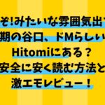Sだぞ!みたいな雰囲気出てる同期の谷口、ドMらしいはHitomiにある？安全に安く読む方法と激エモレビュー！