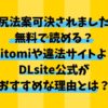 壁尻法案可決されましたは無料で読める？Hitomiや違法サイトよりDLsite公式がおすすめな理由とは？