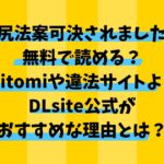 壁尻法案可決されましたは無料で読める？Hitomiや違法サイトよりDLsite公式がおすすめな理由とは？