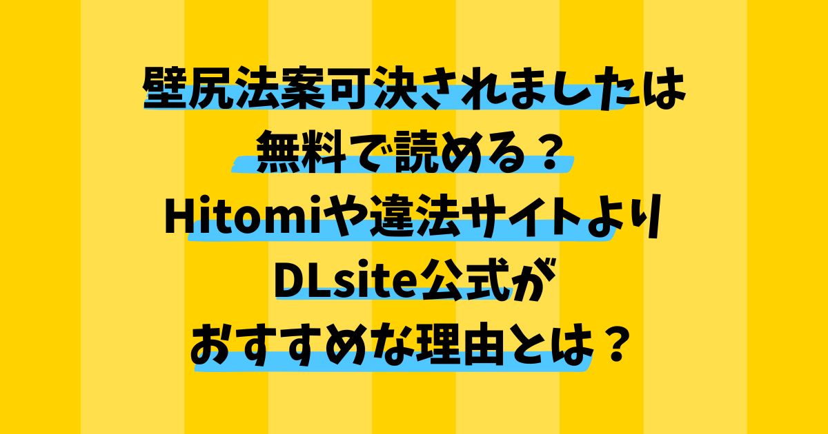 壁尻法案可決されましたは無料で読める？Hitomiや違法サイトよりDLsite公式がおすすめな理由とは？